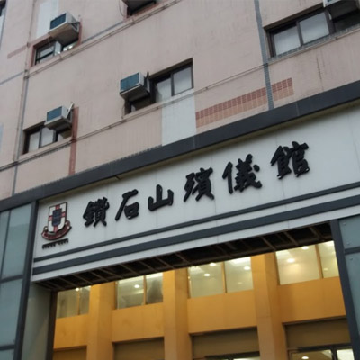 鑽石山殯儀館