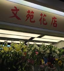 文苑花店