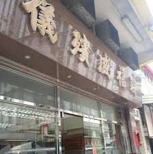 長生店