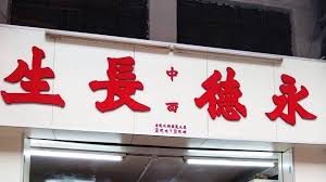 長生店