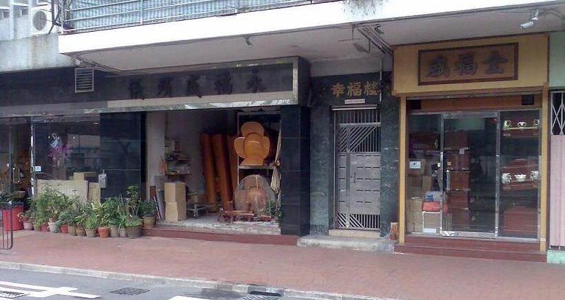 全福盛長生店