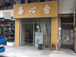 長生店