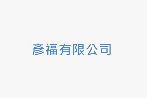 彥福公司