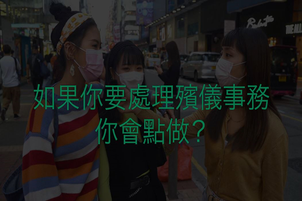 天迎街訪 | 如果你要處理殯儀事務，會怎麼做？